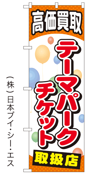 画像1: 【高価買取 テーマパークチケット 取扱店】金券のぼり旗 (1)