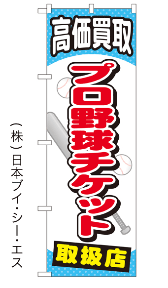 画像1: 【高価買取 プロ野球チケット 取扱店】金券のぼり旗 (1)