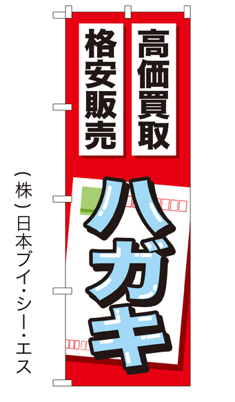 画像1: 【高価買取 格安販売 ハガキ】金券のぼり旗 (1)