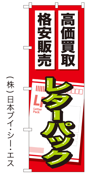 画像1: 【高価買取 格安販売 レターパック】金券のぼり旗 (1)