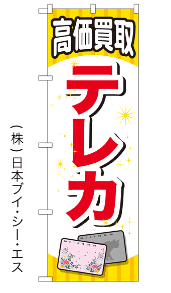 画像1: 【高価買取 テレカ】金券のぼり旗 (1)
