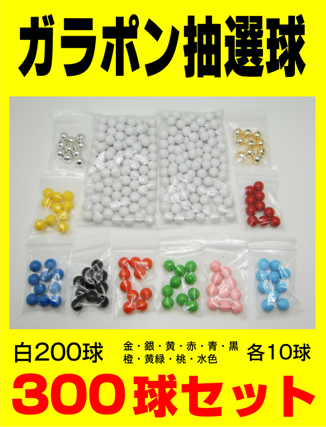 【ガラポン抽選球 300球セット】抽選器用抽選球 抽選器 玉