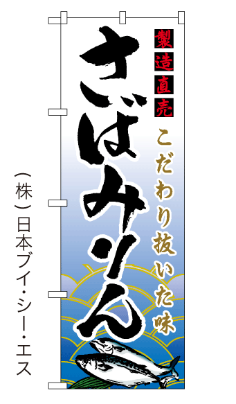 画像1: 【さばみりん】特価のぼり旗 (1)