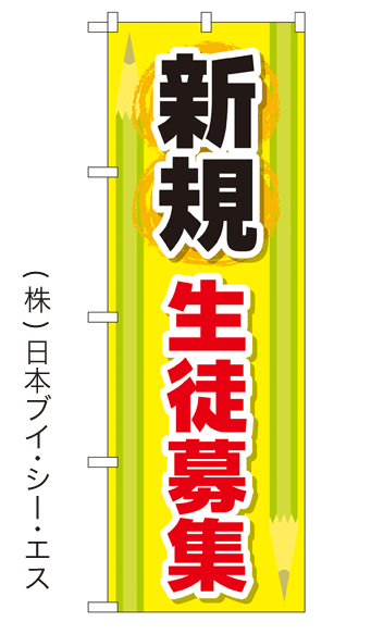 画像1: 【新規 生徒募集】特価のぼり旗 (1)