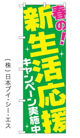 画像1: 【春の！新生活応援キャンペーン実施中】特価のぼり旗 (1)