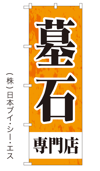 画像1: 【墓石専門店】特価のぼり旗 (1)