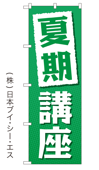 画像1: 【夏期講座】特価のぼり旗 (1)