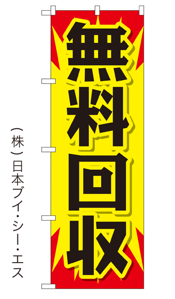 画像1: 【無料回収】特価のぼり旗 (1)