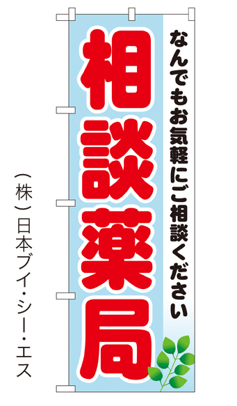 画像1: 【相談薬局】特価のぼり旗 (1)