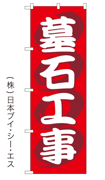 画像1: 【墓石工事】特価のぼり旗 (1)
