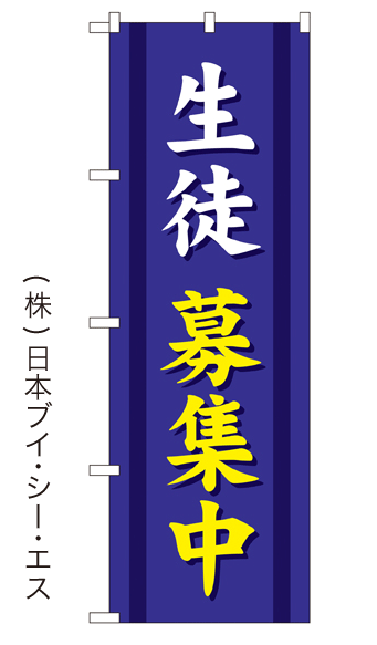 画像1: 【生徒募集中】特価のぼり旗 (1)