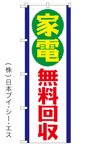 画像1: 【家電無料回収】特価のぼり旗 (1)