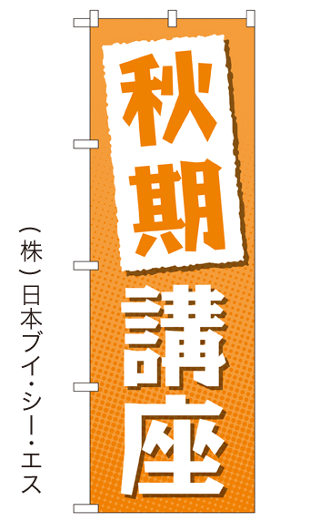 画像1: 【秋期講座】特価のぼり旗 (1)