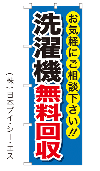 画像1: 【洗濯機無料回収】特価のぼり旗 (1)