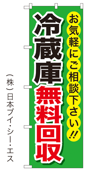 画像1: 【冷蔵庫無料回収】特価のぼり旗 (1)