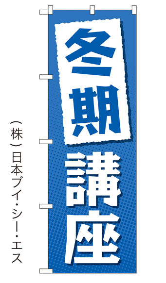 画像1: 【冬期講座】特価のぼり旗 (1)