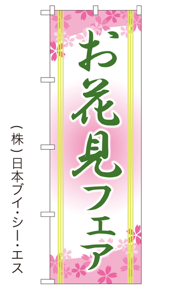 画像1: 【お花見フェア】特価のぼり旗 (1)
