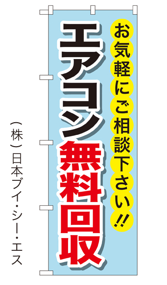画像1: 【エアコン無料回収】特価のぼり旗 (1)