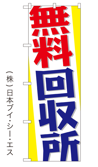 画像1: 【無料回収所】特価のぼり旗 (1)