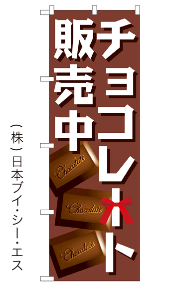画像1: 【チョコレート販売中】特価のぼり旗 (1)