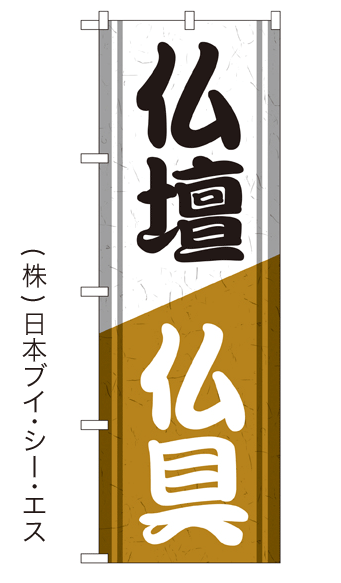 画像1: 【仏壇 仏具】特価のぼり旗 (1)