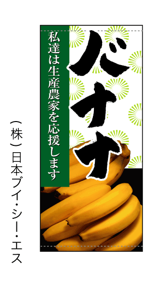 画像1: 【私達は生産農家を応援します バナナ】店頭幕(受注生産品) (1)