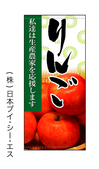 画像1: 【私達は生産農家を応援します りんご】店頭幕(受注生産品) (1)