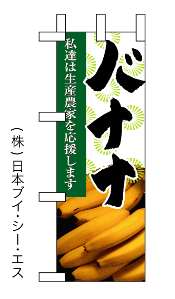 画像1: 【私達は生産農家を応援します バナナ】ミニのぼり旗(受注生産品) (1)