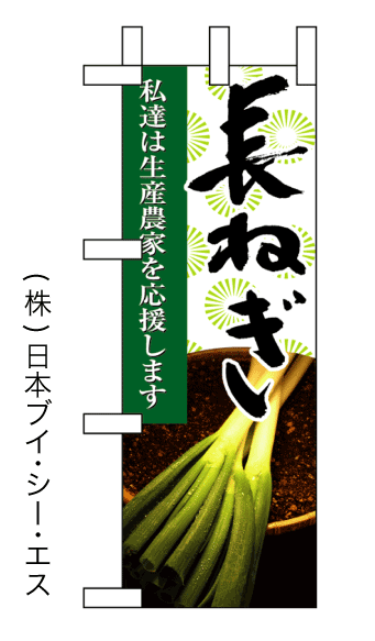 画像1: 【私達は生産農家を応援します 長ねぎ】ミニのぼり旗(受注生産品) (1)
