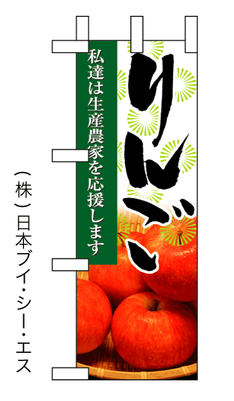 画像1: 【私達は生産農家を応援します りんご】ミニのぼり旗(受注生産品) (1)