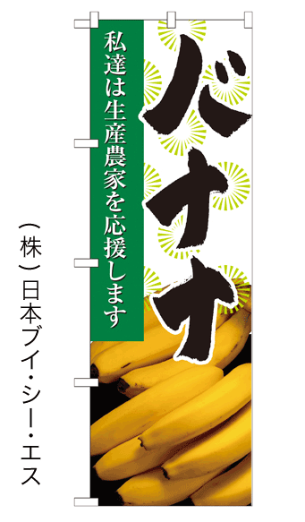 画像1: 【私達は生産農家を応援します バナナ】のぼり旗 (1)