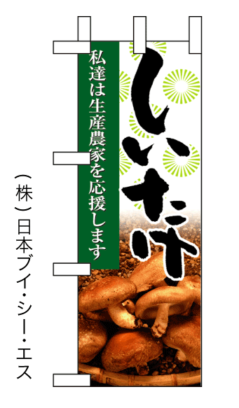 画像1: 【私達は生産農家を応援します しいたけ】ミニのぼり旗(受注生産品) (1)
