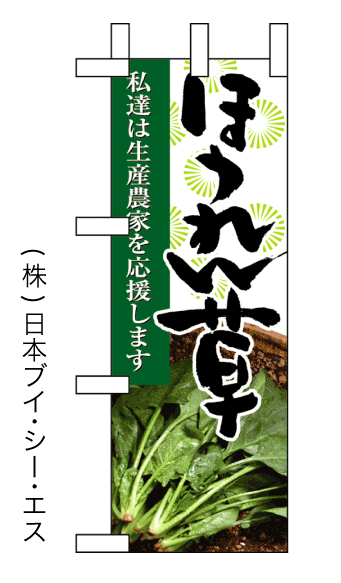 画像1: 【私達は生産農家を応援します ほうれん草】ミニのぼり旗(受注生産品) (1)