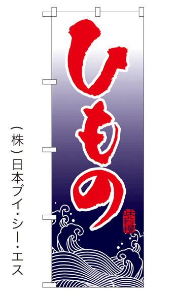 画像1: 【ひもの】特価のぼり旗 (1)