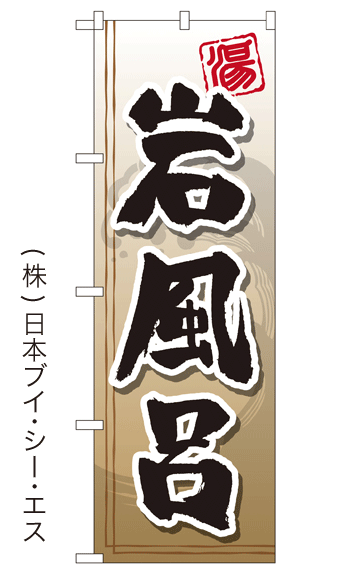 画像1: 【岩風呂】銭湯のぼり旗 (1)