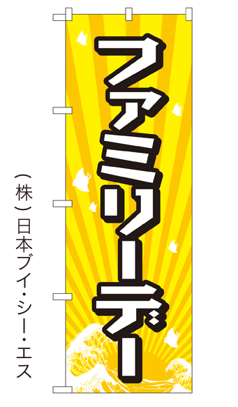 画像1: 【ファミリーデー】銭湯のぼり旗 (1)