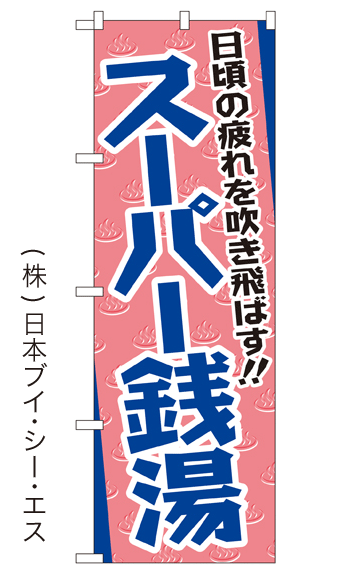 画像1: 【スーパー銭湯】銭湯のぼり旗 (1)