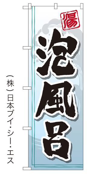 画像1: 【泡風呂】銭湯のぼり旗 (1)