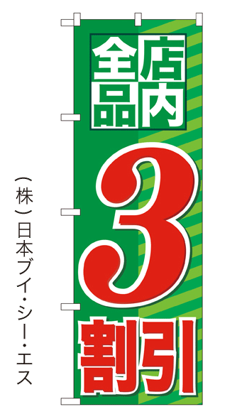 画像1: 【店内全品3割引】大売出しのぼり旗 (1)