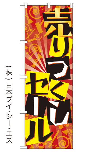 画像1: 【売りつくしセール】大売出しのぼり旗 (1)