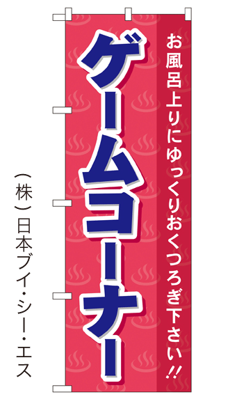 画像1: 【ゲームコーナー】銭湯のぼり旗 (1)