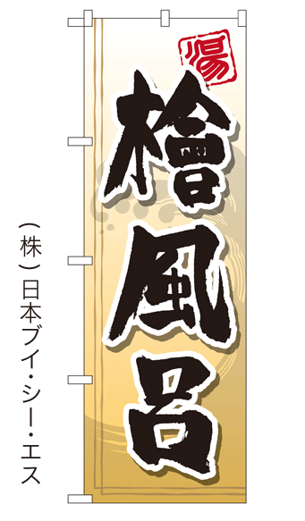 画像1: 【檜風呂】銭湯のぼり旗 (1)