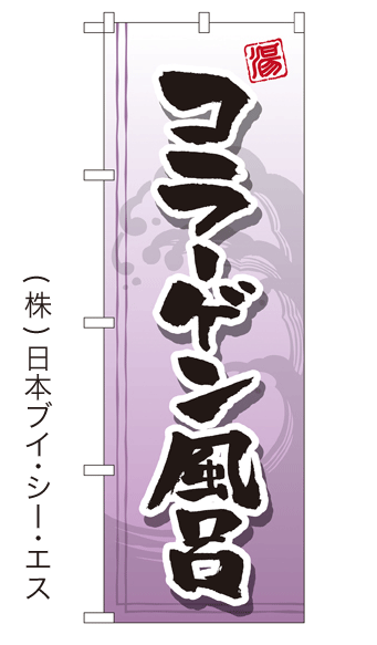 画像1: 【コラーゲン風呂】銭湯のぼり旗 (1)