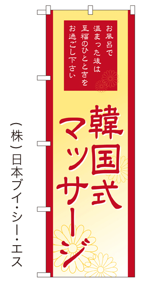 画像1: 【韓国式マッサージ】銭湯のぼり旗 (1)