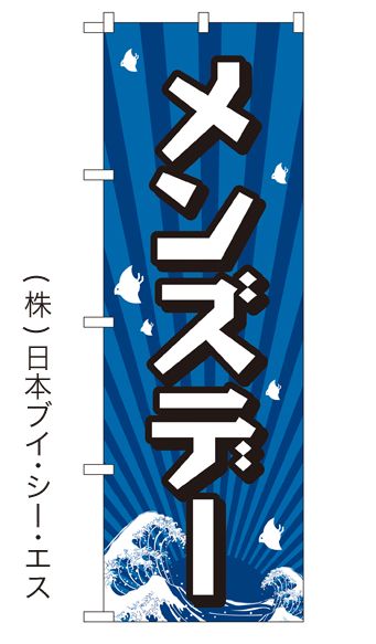 画像1: 【メンズデー】銭湯のぼり旗 (1)