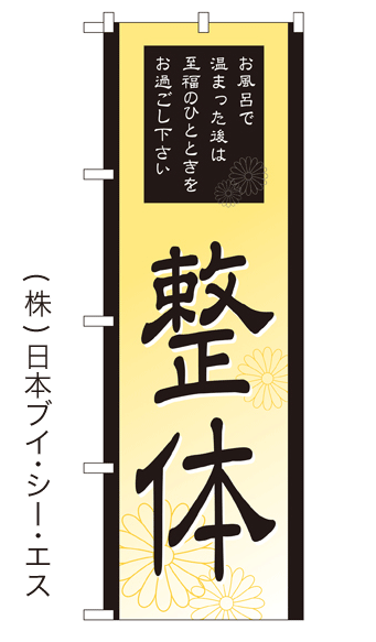 画像1: 【整体】銭湯のぼり旗 (1)