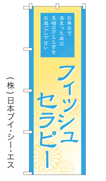 画像1: 【フィッシュセラピー】銭湯のぼり旗 (1)
