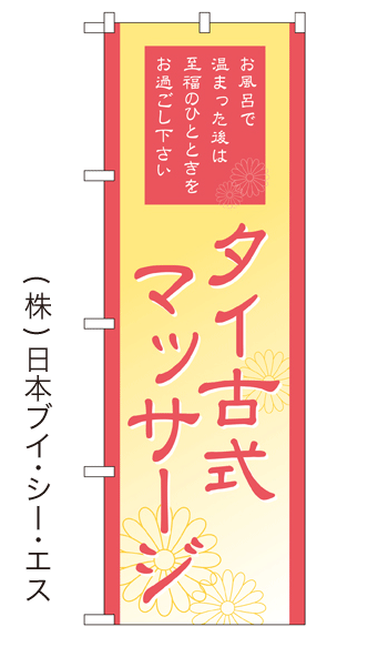 画像1: 【タイ古式マッサージ】銭湯のぼり旗 (1)