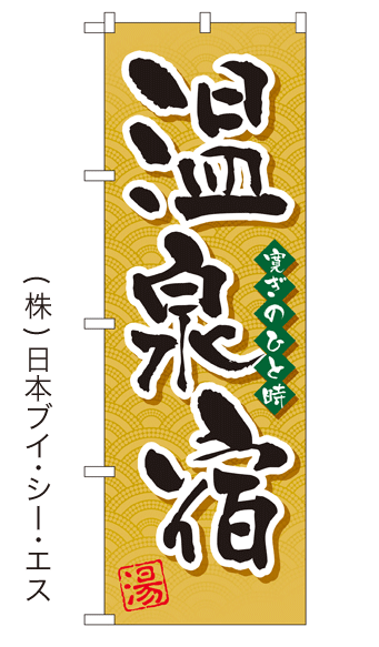画像1: 【温泉宿】銭湯のぼり旗 (1)