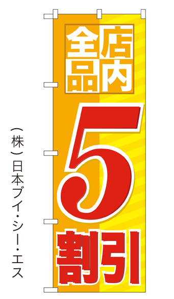 画像1: 【店内全品5割引】大売出しのぼり旗 (1)
